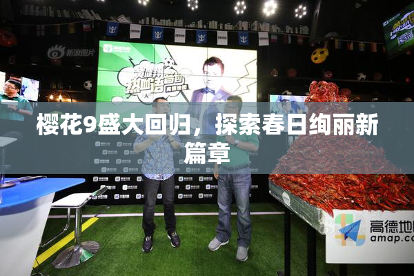 樱花9盛大回归，探索春日绚丽新篇章