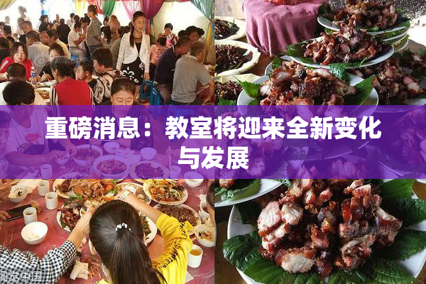 重磅消息：教室将迎来全新变化与发展