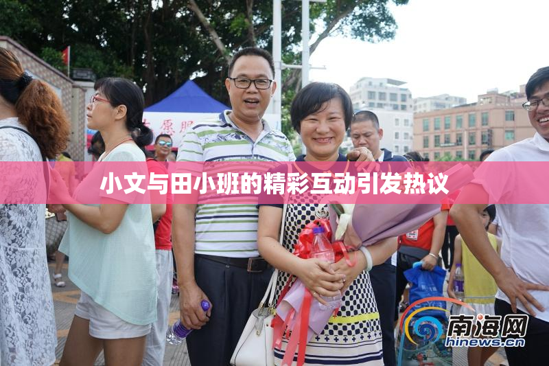 小文与田小班的精彩互动引发热议