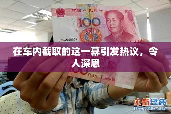 在车内截取的这一幕引发热议，令人深思
