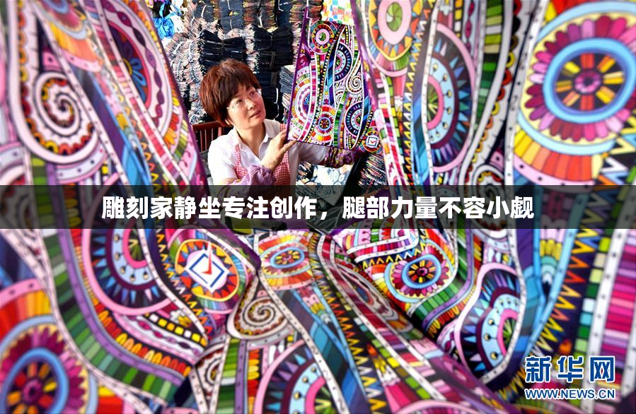 雕刻家静坐专注创作，腿部力量不容小觑