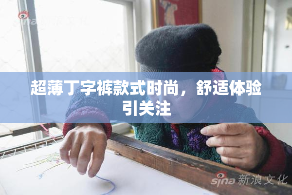 超薄丁字裤款式时尚，舒适体验引关注