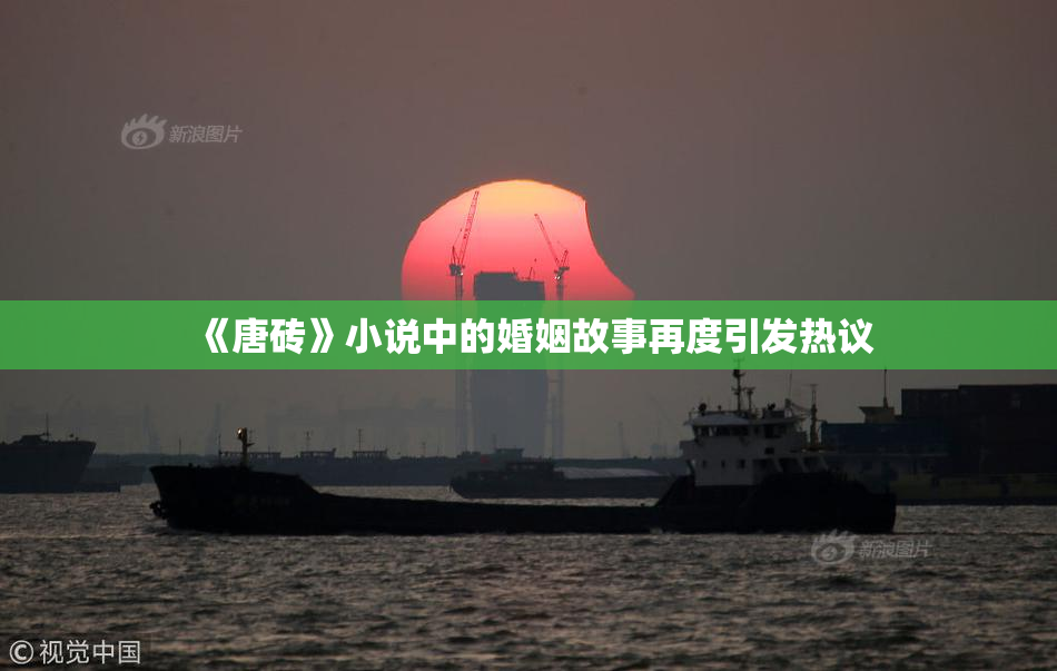 《唐砖》小说中的婚姻故事再度引发热议
