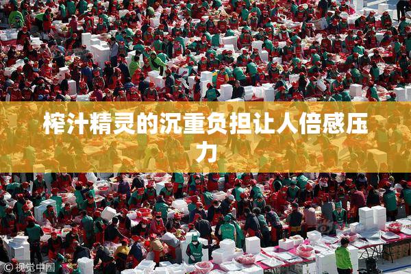 榨汁精灵的沉重负担让人倍感压力