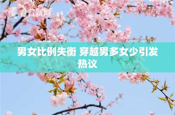 男女比例失衡 穿越男多女少引发热议