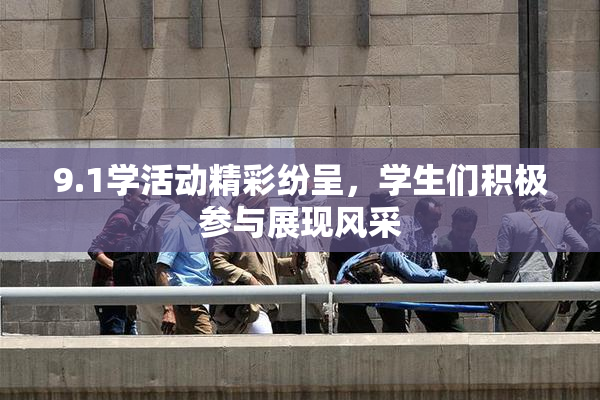 9.1学活动精彩纷呈，学生们积极参与展现风采