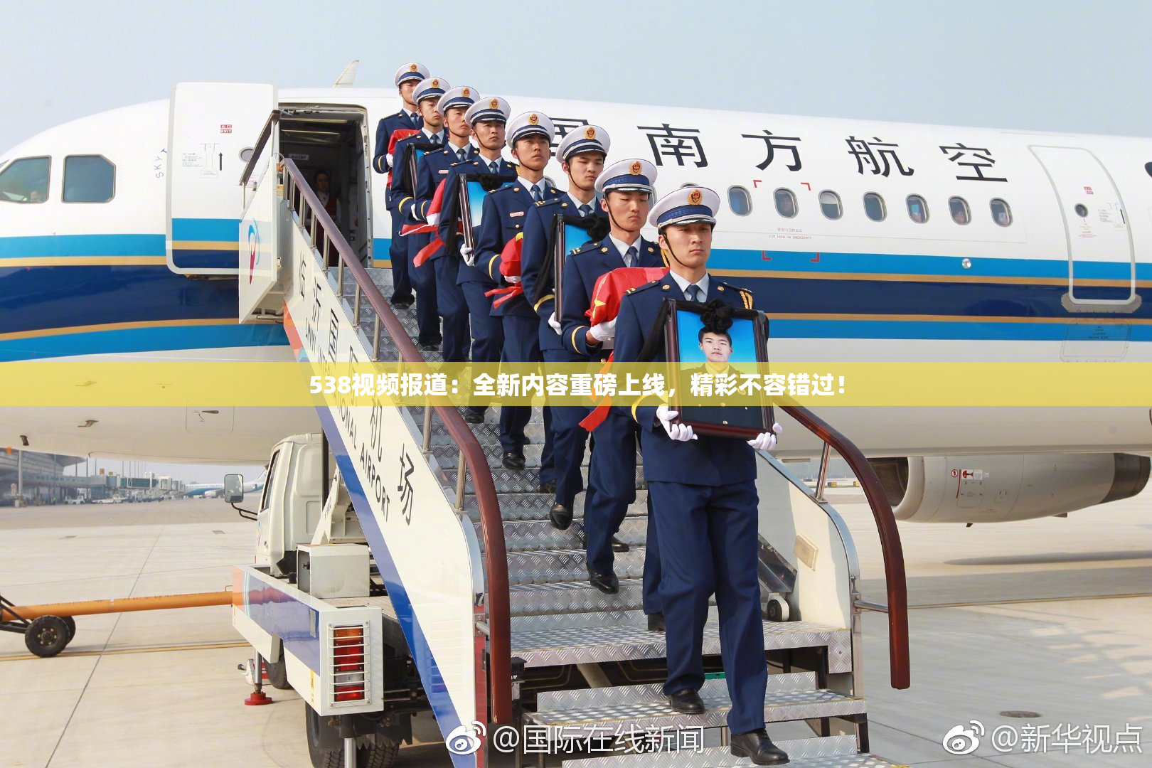 538视频报道：全新内容重磅上线，精彩不容错过！