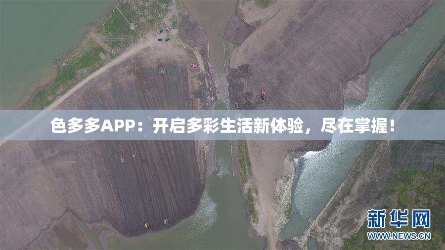 色多多APP：开启多彩生活新体验，尽在掌握！
