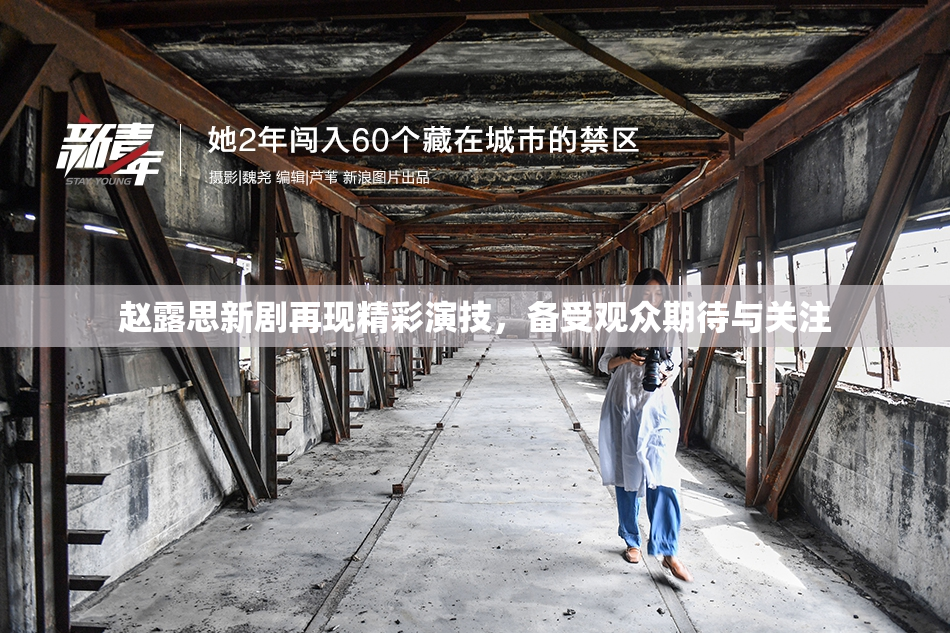 赵露思新剧再现精彩演技，备受观众期待与关注