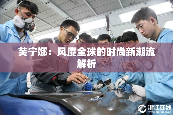 芙宁娜：风靡全球的时尚新潮流解析
