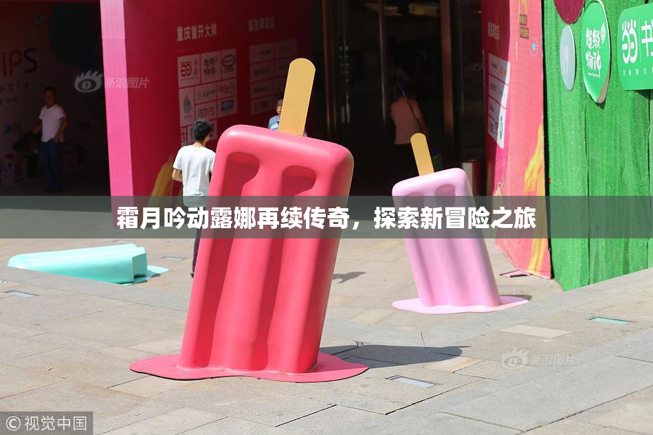 霜月吟动露娜再续传奇，探索新冒险之旅
