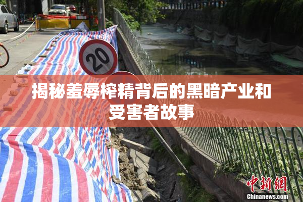 揭秘羞辱榨精背后的黑暗产业和受害者故事