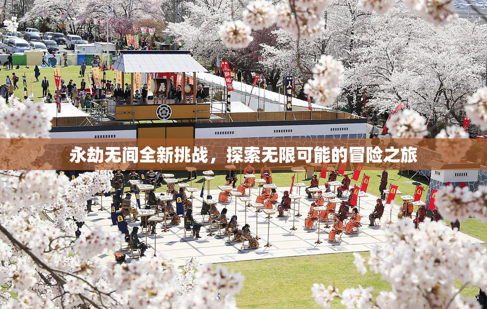 永劫无间全新挑战，探索无限可能的冒险之旅