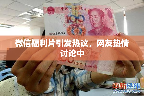 微信福利片引发热议，网友热情讨论中