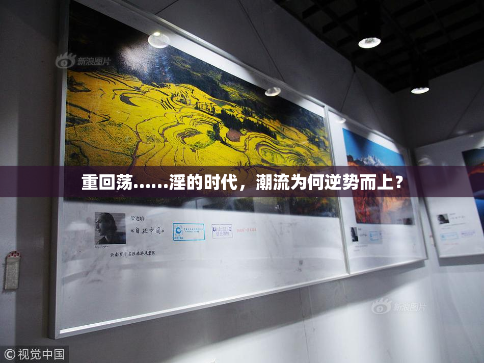 重回荡……淫的时代，潮流为何逆势而上？