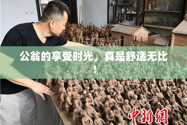 公翁的享受时光，真是舒适无比！