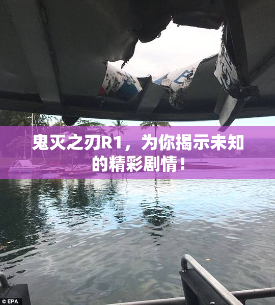 鬼灭之刃R1，为你揭示未知的精彩剧情！
