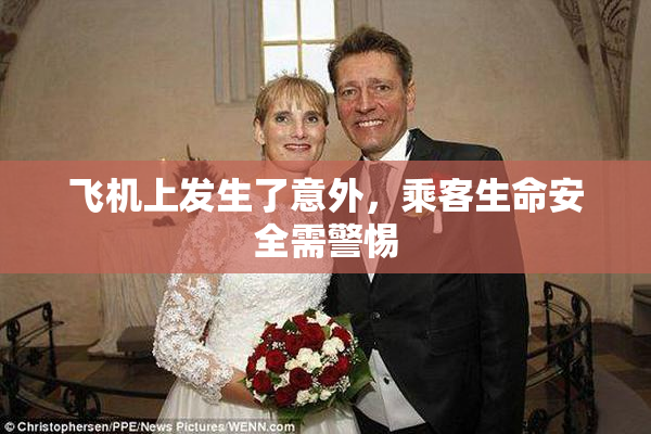 飞机上发生了意外，乘客生命安全需警惕