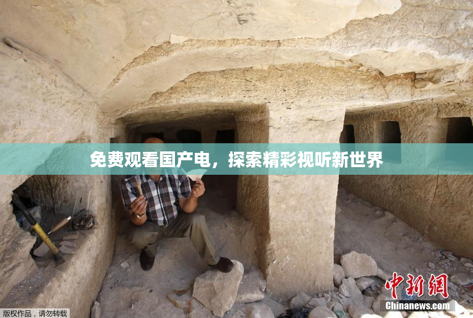 免费观看国产电，探索精彩视听新世界