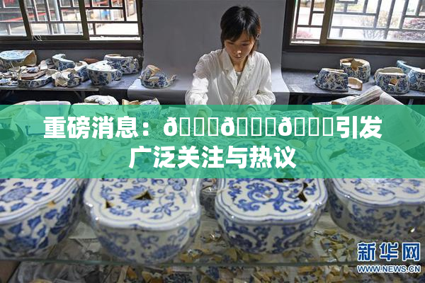 重磅消息：🍆🍑🔞引发广泛关注与热议
