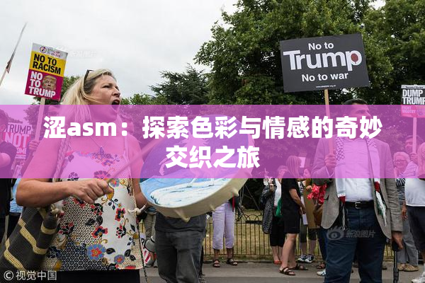 涩asm：探索色彩与情感的奇妙交织之旅