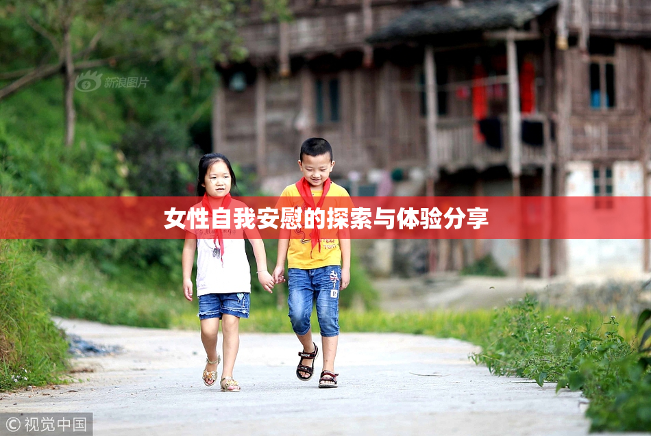 女性自我安慰的探索与体验分享