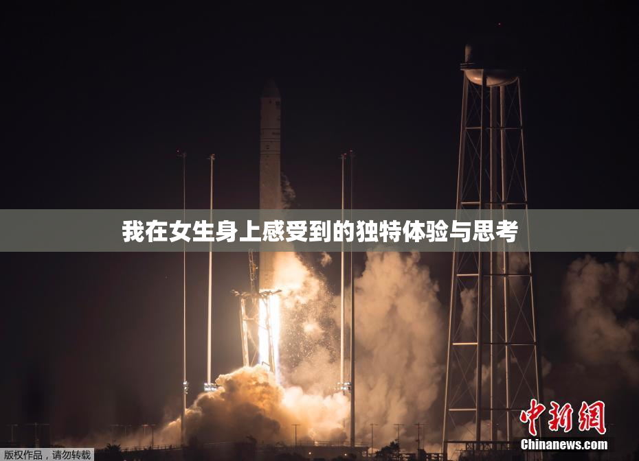 我在女生身上感受到的独特体验与思考