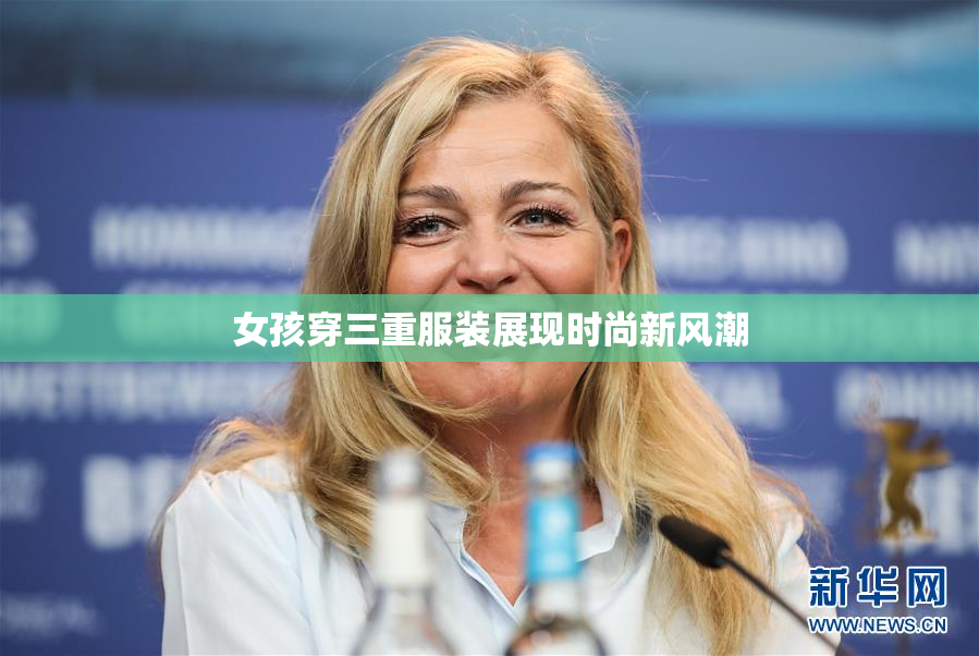 女孩穿三重服装展现时尚新风潮