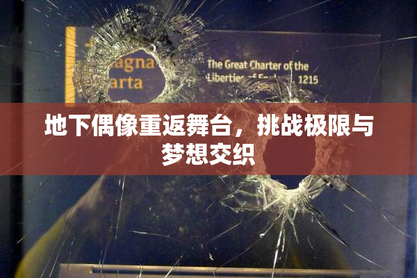 地下偶像重返舞台，挑战极限与梦想交织