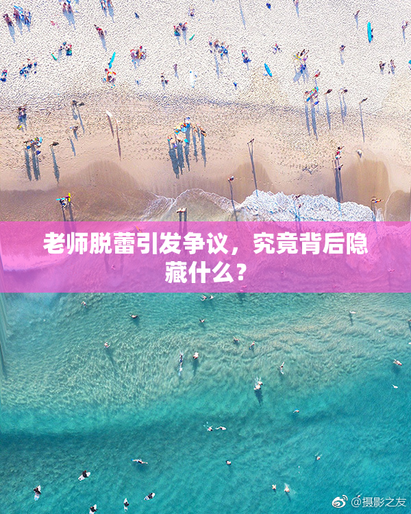 老师脱蕾引发争议，究竟背后隐藏什么？