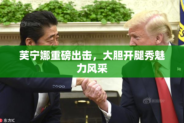 芙宁娜重磅出击，大胆开腿秀魅力风采