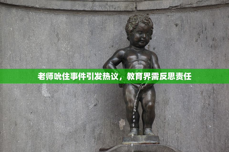 老师吮住事件引发热议，教育界需反思责任