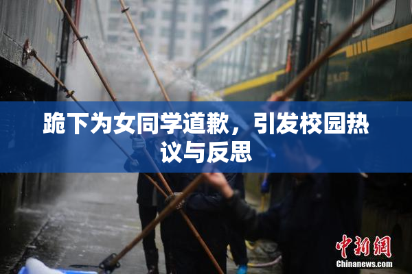 跪下为女同学道歉，引发校园热议与反思