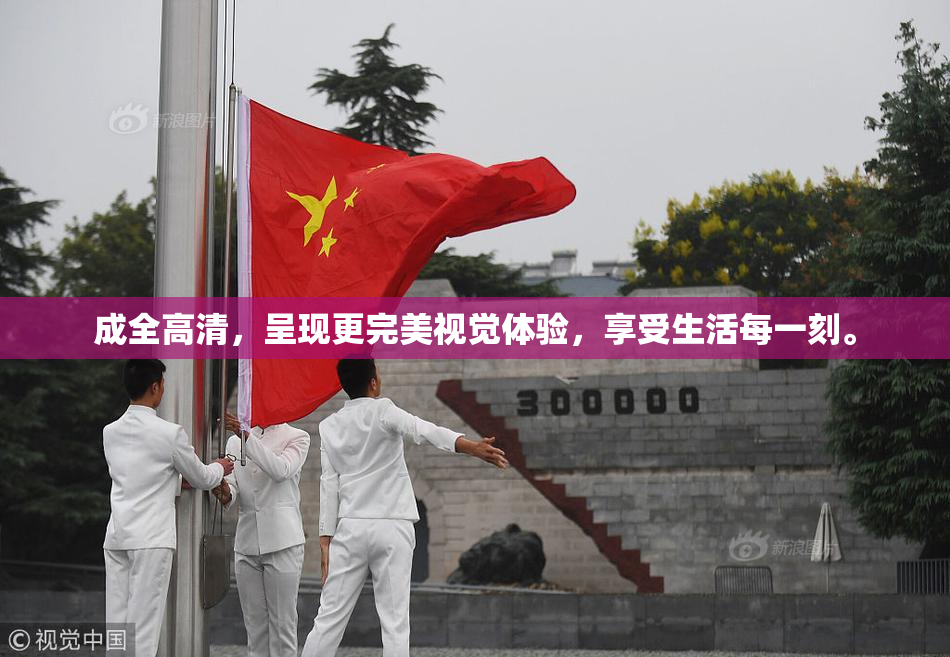 成全高清，呈现更完美视觉体验，享受生活每一刻。