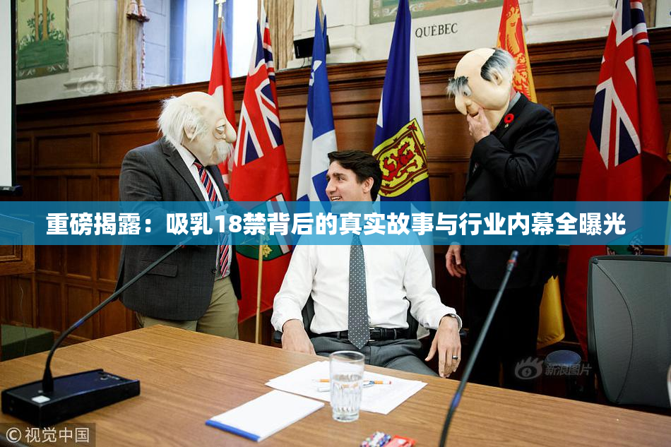 重磅揭露：吸乳18禁背后的真实故事与行业内幕全曝光