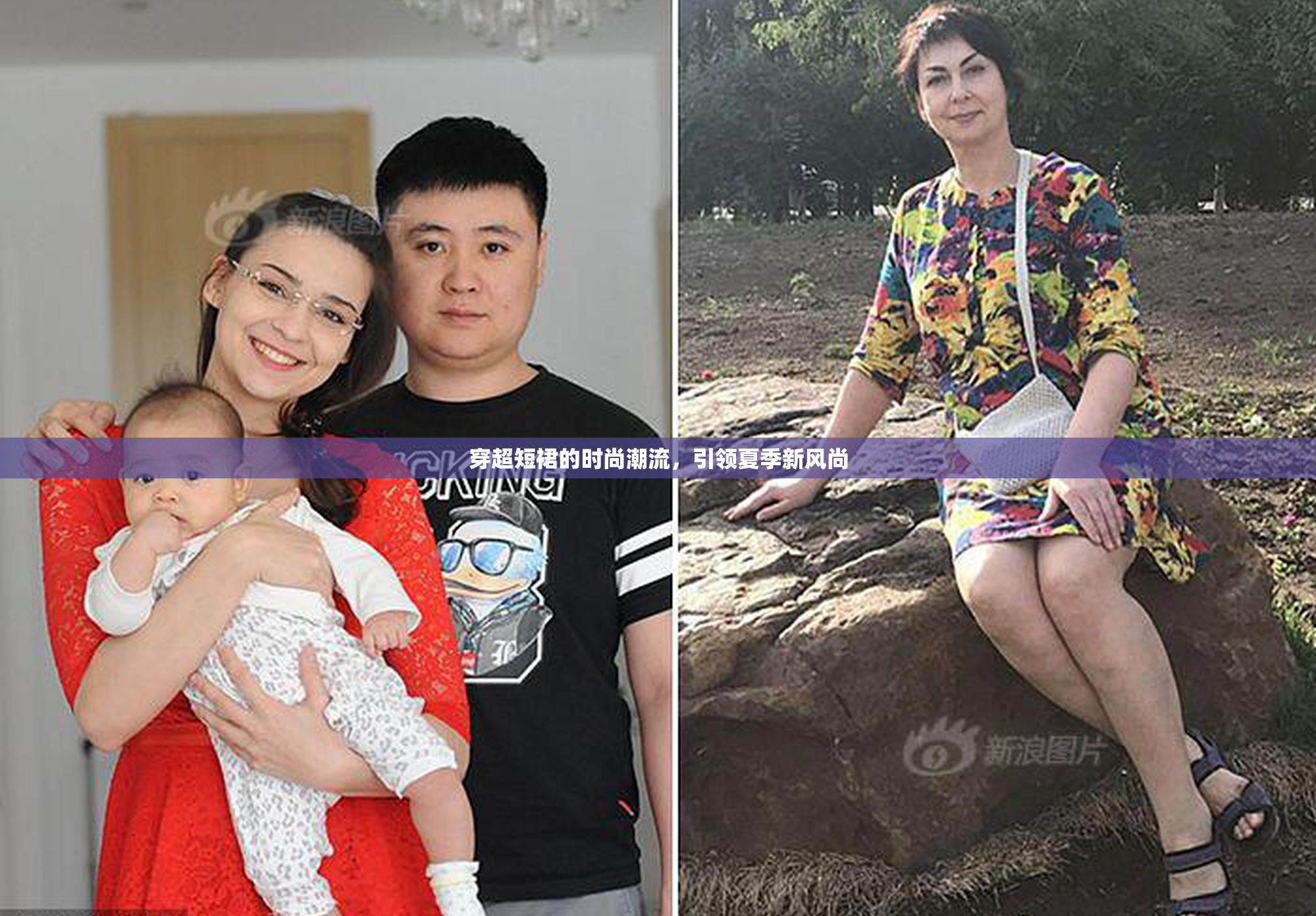 穿超短裙的时尚潮流，引领夏季新风尚