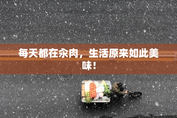每天都在汆肉，生活原来如此美味！