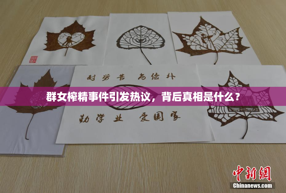 群女榨精事件引发热议，背后真相是什么？