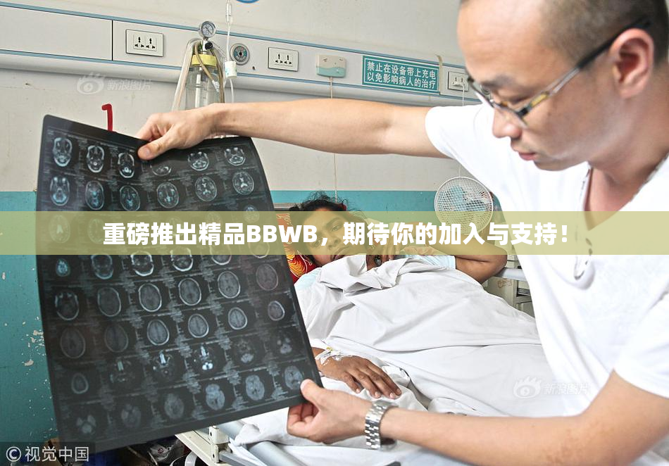 重磅推出精品BBWB，期待你的加入与支持！
