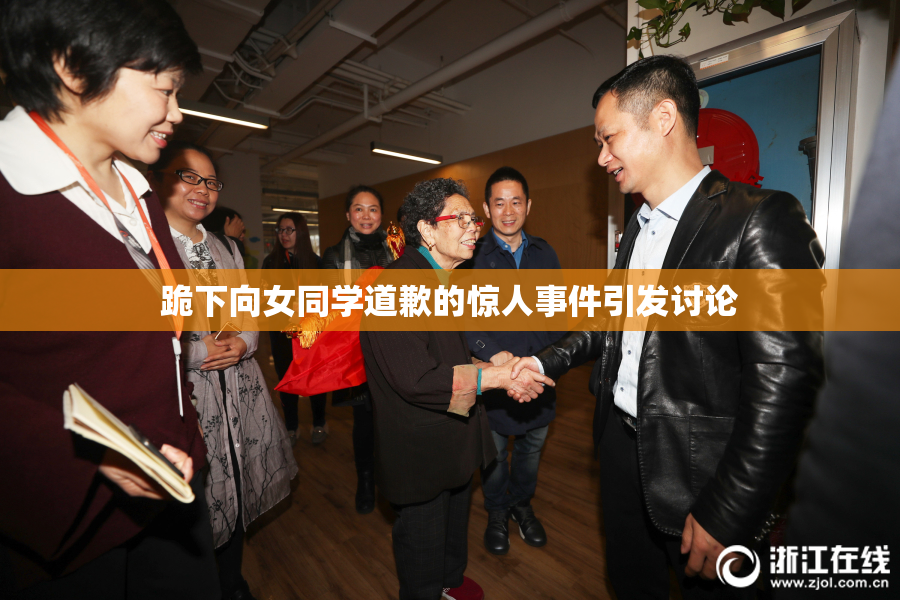 跪下向女同学道歉的惊人事件引发讨论