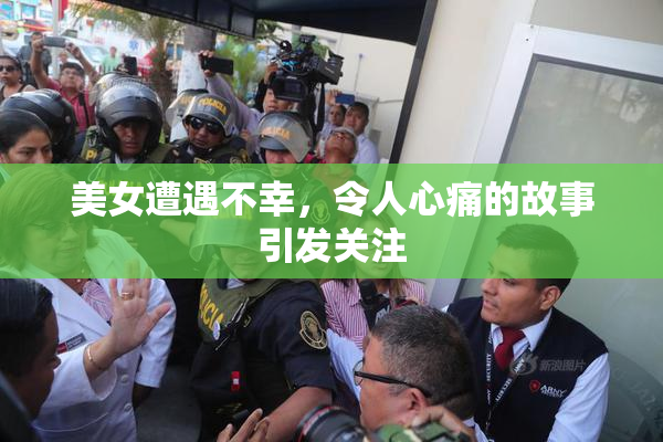 美女遭遇不幸，令人心痛的故事引发关注