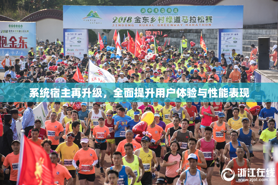 系统宿主再升级，全面提升用户体验与性能表现