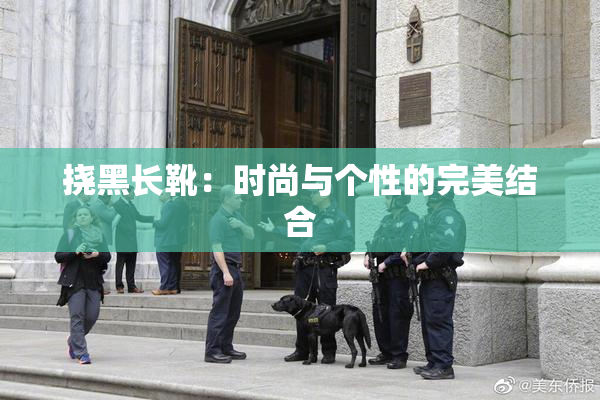 挠黑长靴：时尚与个性的完美结合