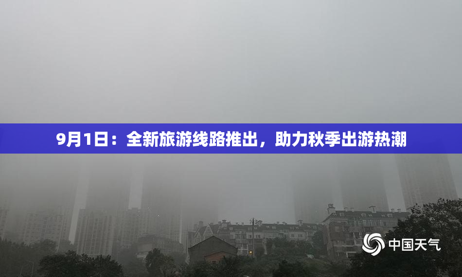 9月1日：全新旅游线路推出，助力秋季出游热潮