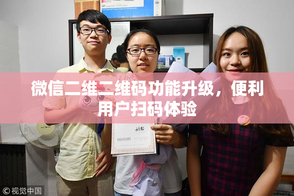 微信二维二维码功能升级，便利用户扫码体验