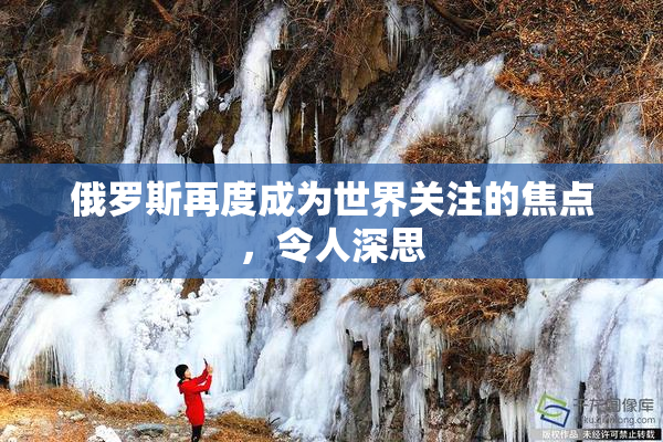 俄罗斯再度成为世界关注的焦点，令人深思