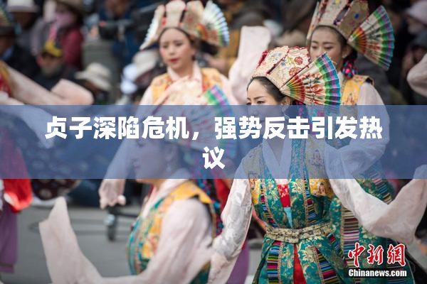 贞子深陷危机，强势反击引发热议