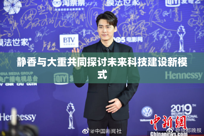 静香与大重共同探讨未来科技建设新模式