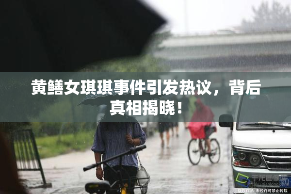 黄鳝女琪琪事件引发热议，背后真相揭晓！