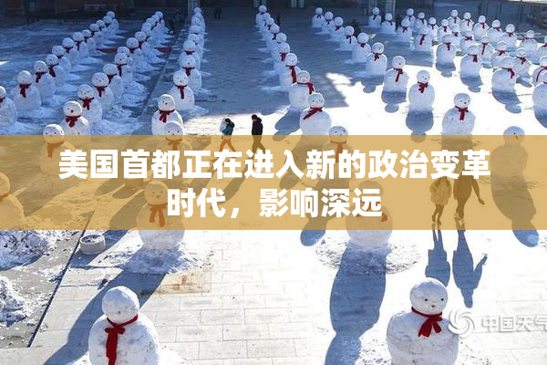 美国首都正在进入新的政治变革时代，影响深远